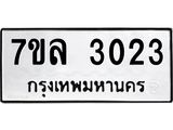 รับจัดหาทะเบียนรถ 3023 หมวดใหม่  7ขล 3023 ผลรวมดี 36 -B0501-7ขล