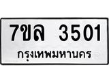 รับจัดหาทะเบียนรถ 3501 หมวดใหม่ 7ขล 3501 ทะเบียนมงคล ผลรวมดี 24 - BA0401-7ขล