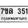 รับจัดหาทะเบียนรถ 351 หมวดใหม่ 7ขล 351 ทะเบียนมงคล ผลรวมดี 24 - BA0401-7ขล