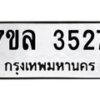 รับจัดหาทะเบียนรถ 3527 หมวดใหม่ 7ขล 3527 ทะเบียนมงคล ผลรวมดี 32 - BA0401-7ขล