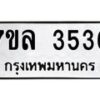 รับจัดหาทะเบียนรถ 3536 หมวดใหม่ 7ขล 3536 ทะเบียนมงคล ผลรวมดี 32 - BA0401-7ขล