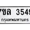 รับจัดหาทะเบียนรถ 3549 หมวดใหม่ 7ขล 3549 ทะเบียนมงคล ผลรวมดี 36 - BA0401-7ขล
