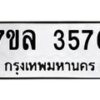 รับจัดหาทะเบียนรถ 3576 หมวดใหม่ 7ขล 3576 ทะเบียนมงคล ผลรวมดี 36 - BA0401-7ขล