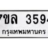 รับจัดหาทะเบียนรถ 3594 หมวดใหม่ 7ขล 3594 ทะเบียนมงคล ผลรวมดี 36 - BA0401-7ขล