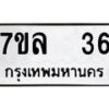 รับจัดหาทะเบียนรถ 36 หมวดใหม่ 7ขล 36 ทะเบียนมงคล ผลรวมดี 24 - BA0401-7ขล