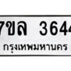 รับจัดหาทะเบียนรถ 3644 หมวดใหม่ 7ขล 3644 ทะเบียนมงคล ผลรวมดี 32 - BA0401-7ขล