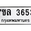 รับจัดหาทะเบียนรถ 3653 หมวดใหม่ 7ขล 3653 ทะเบียนมงคล ผลรวมดี 32 - BA0401-7ขล
