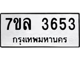 รับจัดหาทะเบียนรถ 3653 หมวดใหม่ 7ขล 3653 ทะเบียนมงคล ผลรวมดี 32 - BA0401-7ขล
