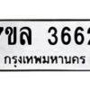 รับจัดหาทะเบียนรถ 3662 หมวดใหม่ 7ขล 3662 ทะเบียนมงคล ผลรวมดี 32 - BA0401-7ขล
