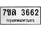 รับจัดหาทะเบียนรถ 3662 หมวดใหม่ 7ขล 3662 ทะเบียนมงคล ผลรวมดี 32 - BA0401-7ขล
