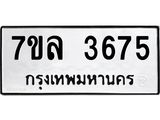 รับจัดหาทะเบียนรถ 3675 หมวดใหม่ 7ขล 3675 ทะเบียนมงคล ผลรวมดี 36 - BA0401-7ขล