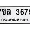 รับจัดหาทะเบียนรถ 3679 หมวดใหม่ 7ขล 3679 ทะเบียนมงคล ผลรวมดี 40 - BA0401-7ขล