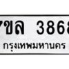 รับจัดหาทะเบียนรถ 3868 หมวดใหม่ 7ขล 3868 ทะเบียนมงคล ผลรวมดี 40 - BA0401-7ขล