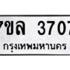 รับจัดหาทะเบียนรถ 3707 หมวดใหม่ 7ขล 3707 ทะเบียนมงคล ผลรวมดี 32 - BA0401-7ขล