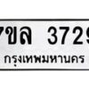 รับจัดหาทะเบียนรถ 3729 หมวดใหม่ 7ขล 3729 ทะเบียนมงคล ผลรวมดี 36 - BA0401-7ขล