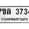 รับจัดหาทะเบียนรถ 3734 หมวดใหม่ 7ขล 3734 ทะเบียนมงคล ผลรวมดี 32 - BA0401-7ขล