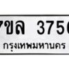 รับจัดหาทะเบียนรถ 3756 หมวดใหม่ 7ขล 3756 ทะเบียนมงคล ผลรวมดี 36 - BA0401-7ขล