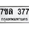 รับจัดหาทะเบียนรถ 377 หมวดใหม่ 7ขล 377 ทะเบียนมงคล ผลรวมดี 32 - BA0401-7ขล