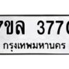 รับจัดหาทะเบียนรถ 3770 หมวดใหม่ 7ขล 3770 ทะเบียนมงคล ผลรวมดี 32 - BA0401-7ขล