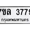 รับจัดหาทะเบียนรถ 3779 หมวดใหม่ 7ขล 3779 ทะเบียนมงคล ผลรวมดี 41 - BA0401-7ขล
