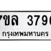 รับจัดหาทะเบียนรถ 3796 หมวดใหม่ 7ขล 3796 ทะเบียนมงคล ผลรวมดี 40 - BA0401-7ขล