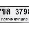 รับจัดหาทะเบียนรถ 3798 หมวดใหม่ 7ขล 3798 ทะเบียนมงคล ผลรวมดี 42 - BA0401-7ขล
