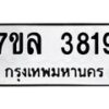 รับจัดหาทะเบียนรถ 3819 หมวดใหม่ 7ขล 3819 ทะเบียนมงคล ผลรวมดี 36 - BA0401-7ขล