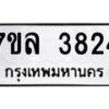 รับจัดหาทะเบียนรถ 3824 หมวดใหม่ 7ขล 3824 ทะเบียนมงคล ผลรวมดี 32 - BA0401-7ขล