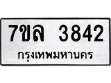 รับจัดหาทะเบียนรถ 3842 หมวดใหม่ 7ขล 3842 ทะเบียนมงคล ผลรวมดี 32 - BA0401-7ขล