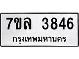รับจัดหาทะเบียนรถ 3846 หมวดใหม่ 7ขล 3846 ทะเบียนมงคล ผลรวมดี 36 - BA0401-7ขล