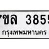 รับจัดหาทะเบียนรถ 3855 หมวดใหม่ 7ขล 3855 ทะเบียนมงคล ผลรวมดี 36 - BA0401-7ขล