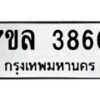 รับจัดหาทะเบียนรถ 3860 หมวดใหม่ 7ขล 3860 ทะเบียนมงคล ผลรวมดี 32 - BA0401-7ขล
