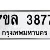 รับจัดหาทะเบียนรถ 3877 หมวดใหม่ 7ขล 3877 ทะเบียนมงคล ผลรวมดี 40 - BA0401-7ขล