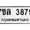 รับจัดหาทะเบียนรถ 3879 หมวดใหม่ 7ขล 3879 ทะเบียนมงคล ผลรวมดี 42 - BA0401-7ขล