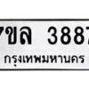 รับจัดหาทะเบียนรถ 3887 หมวดใหม่ 7ขล 3887 ทะเบียนมงคล ผลรวมดี 41 - BA0401-7ขล