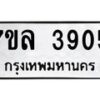 รับจัดหาทะเบียนรถ 3905 หมวดใหม่ 7ขล 3905 ทะเบียนมงคล ผลรวมดี 32 - BA0401-7ขล