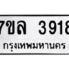 รับจัดหาทะเบียนรถ 3918 หมวดใหม่ 7ขล 3918 ทะเบียนมงคล ผลรวมดี 36 - BA0401-7ขล
