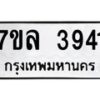 รับจัดหาทะเบียนรถ 3941 หมวดใหม่ 7ขล 3941 ทะเบียนมงคล ผลรวมดี 32 - BA0401-7ขล