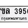 รับจัดหาทะเบียนรถ 3950 หมวดใหม่ 7ขล 3950 ทะเบียนมงคล ผลรวมดี 32 - BA0401-7ขล
