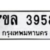 รับจัดหาทะเบียนรถ 3958 หมวดใหม่ 7ขล 3958 ทะเบียนมงคล ผลรวมดี 40 - BA0401-7ขล