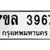 รับจัดหาทะเบียนรถ 3967 หมวดใหม่ 7ขล 3967 ทะเบียนมงคล ผลรวมดี 40 - BA0401-7ขล
