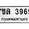 รับจัดหาทะเบียนรถ 3969 หมวดใหม่ 7ขล 3969 ทะเบียนมงคล ผลรวมดี 42 - BA0401-7ขล
