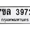 รับจัดหาทะเบียนรถ 3972 หมวดใหม่ 7ขล 3972 ทะเบียนมงคล ผลรวมดี 36 - BA0401-7ขล