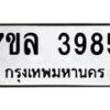 รับจัดหาทะเบียนรถ 3985 หมวดใหม่ 7ขล 3985 ทะเบียนมงคล ผลรวมดี 40 - BA0401-7ขล