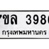 รับจัดหาทะเบียนรถ 3986 หมวดใหม่ 7ขล 3986 ทะเบียนมงคล ผลรวมดี 41 - BA0401-7ขล