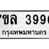 รับจัดหาทะเบียนรถ 3990 หมวดใหม่ 7ขล 3990 ทะเบียนมงคล ผลรวมดี 36 - BA0401-7ขล