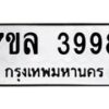 รับจัดหาทะเบียนรถ  3998 หมวดใหม่ 7ขล 3998 ทะเบียนมงคล ผลรวมดี 44 - BA0401-7ขล