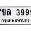 รับจัดหาทะเบียนรถ 3999 หมวดใหม่ 7ขล 3999 ทะเบียนมงคล ผลรวมดี 45 - BA0401-7ขล