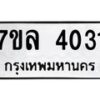 รับจัดหาทะเบียนรถ 4031 หมวดใหม่ 7ขล 4031 ทะเบียนมงคล ผลรวมดี 23 - BA0401-7ขล