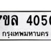 รับจัดหาทะเบียนรถ 4050 หมวดใหม่ 7ขล 4050 ทะเบียนมงคล ผลรวมดี 24 - BA0401-7ขล